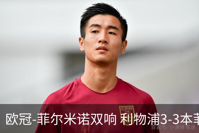 欧冠-菲尔米诺双响 利物浦3-3本菲卡总分6-4晋级