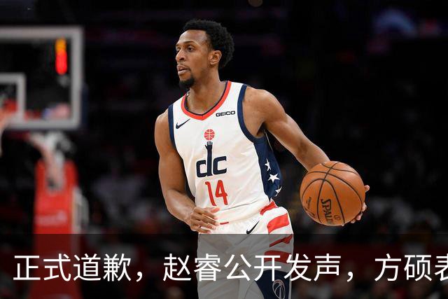 正式道歉，赵睿公开发声，方硕表态让人失望，首钢短板曝光，离队有结论