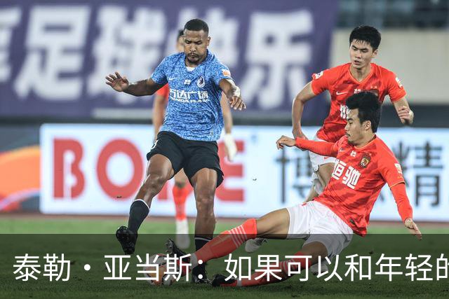 泰勒·亚当斯：如果可以和年轻的自己对话，我会让他永远做自己