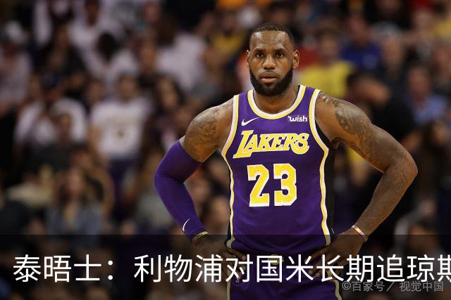 泰晤士：利物浦对国米长期追琼斯越来越不满，认为对方报价太低
