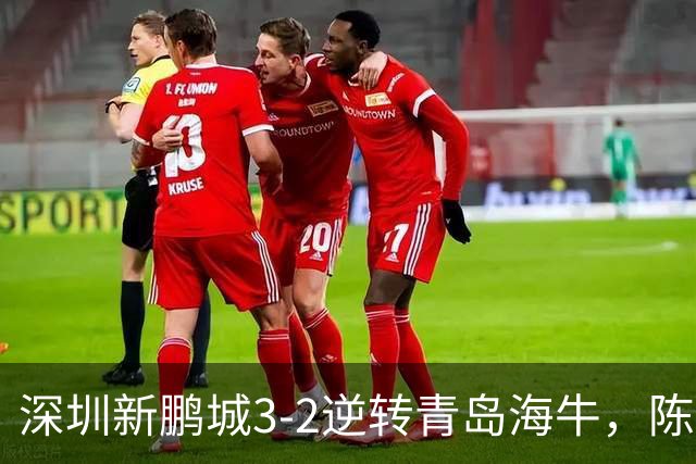 深圳新鹏城3-2逆转青岛海牛，陈涛：运气加成，球队尚需提升！