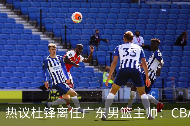 热议杜锋离任广东男篮主帅：CBA生涯执教大圆满 球迷祝福一切顺利