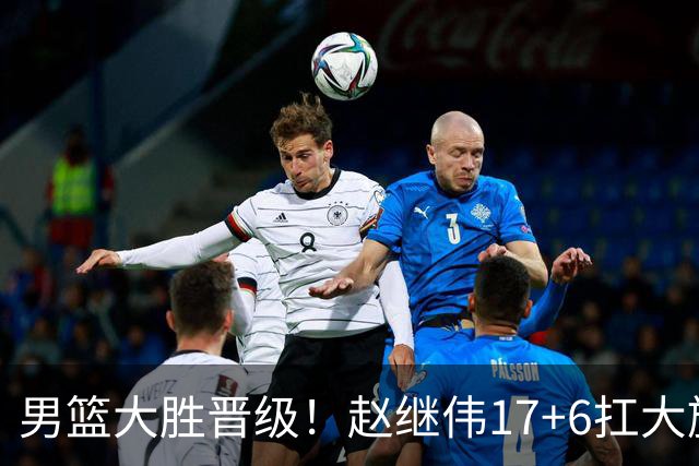 男篮大胜晋级！赵继伟17+6扛大旗，杨瀚森低迷，高诗岩可以离开了