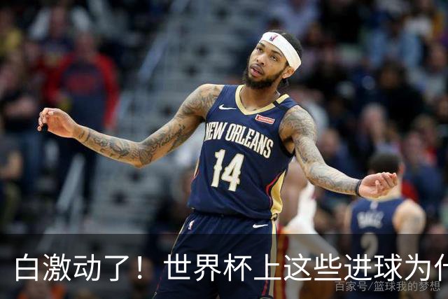 白激动了！世界杯上这些进球为什么会被判无效？