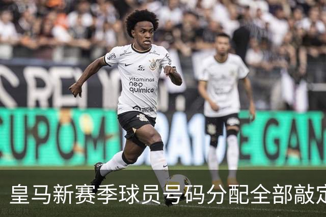 皇马新赛季球员号码分配全部敲定