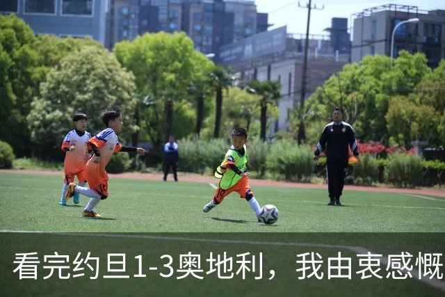看完约旦1-3奥地利，我由衷感慨：国足真踢不过他们，两队射门、射正数据完全持平