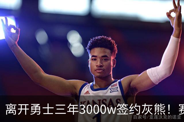 离开勇士三年3000w签约灰熊！赛场细节拆解波斯特
