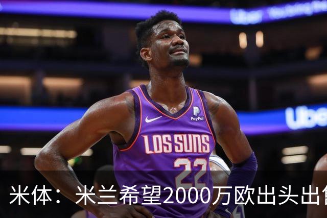 米体：米兰希望2000万欧出头出售希门尼斯，阿莫林希望留下恩昆库