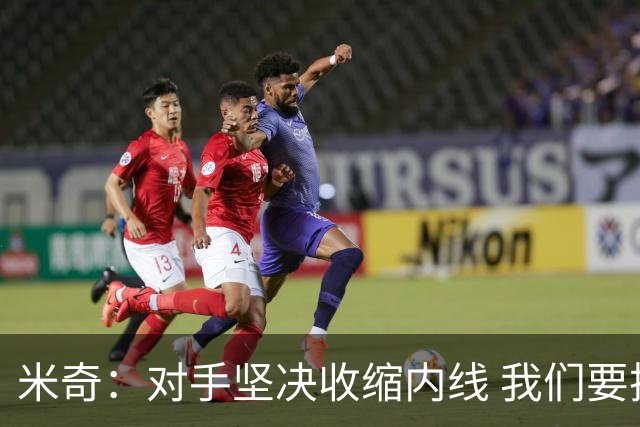 米奇：对手坚决收缩内线 我们要把球传给空位球员并持续冲击篮筐