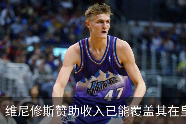 维尼修斯赞助收入已能覆盖其在皇马年薪，续约在即