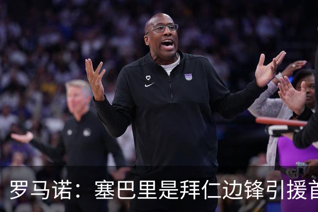 罗马诺：塞巴里是拜仁边锋引援首要目标，孔帕尼已与球员对话