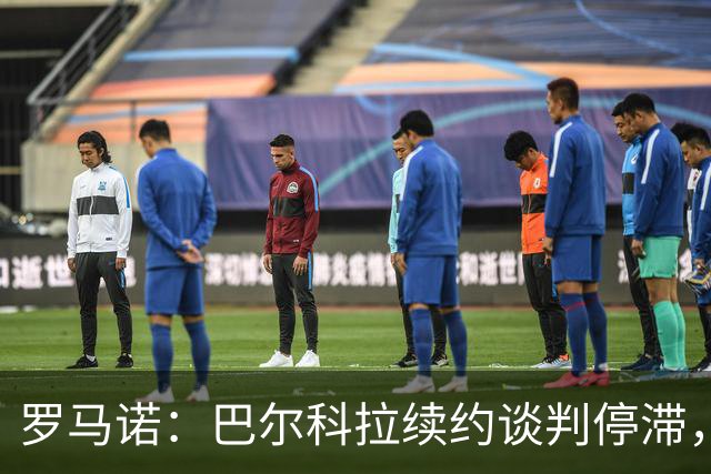 罗马诺：巴尔科拉续约谈判停滞，他在阿森纳、利物浦引援名单中