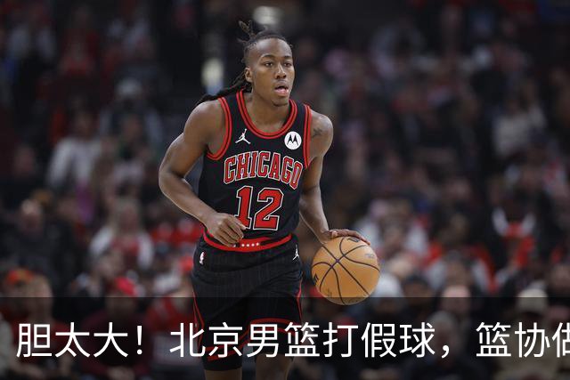 胆太大！北京男篮打假球，篮协做出处罚，这可是中国男篮人才摇篮