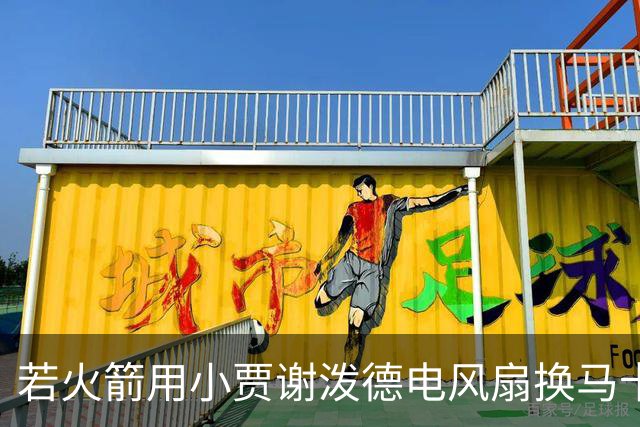 若火箭用小贾谢泼德电风扇换马卡&伊森海王换墨菲 可成为夺冠大热