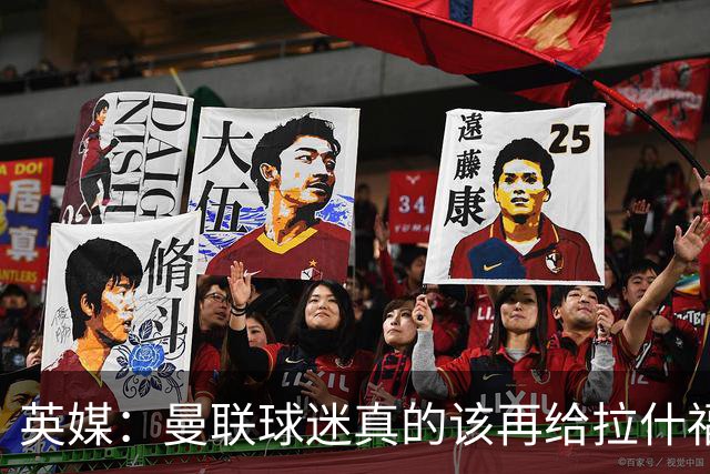 英媒：曼联球迷真的该再给拉什福德一次机会，各方暂时没得选