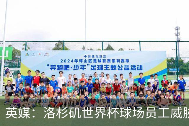 英媒：洛杉矶世界杯球场员工威胁罢工，可能影响美国队首战