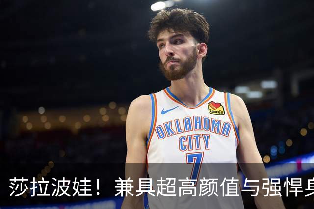 莎拉波娃！兼具超高颜值与强悍身体素质，公认女子网球颜值天花板