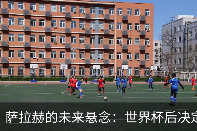 萨拉赫的未来悬念：世界杯后决定，沙特联报价为何被拒？