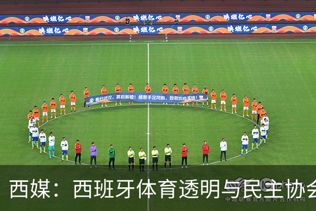 西媒：西班牙体育透明与民主协会投诉，要求彻查因凡蒂诺