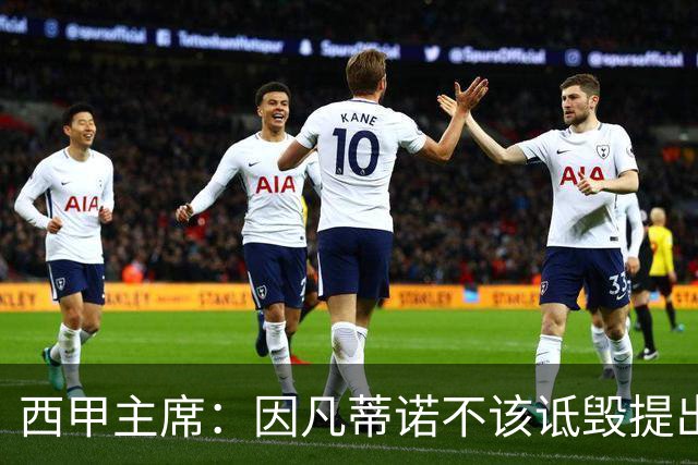西甲主席：因凡蒂诺不该诋毁提出问题的人 应给出回复