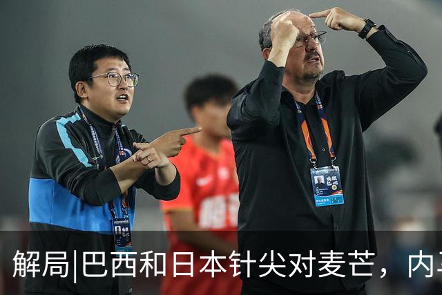 解局|巴西和日本针尖对麦芒，内马尔将成为取胜之匙？