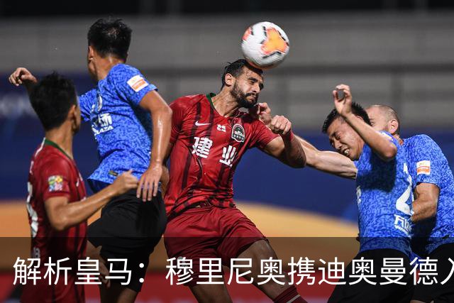 解析皇马：穆里尼奥携迪奥曼德入局，续约维尼修斯铺就反击复兴路