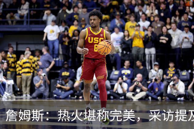 詹姆斯：热火堪称完美，采访提及生涯最爱的4支球队