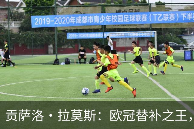 贡萨洛·拉莫斯：欧冠替补之王，超越所有对手的30次登场！