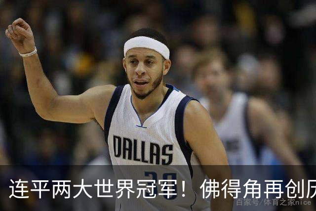 连平两大世界冠军！佛得角再创历史 黑马绝非只靠运气