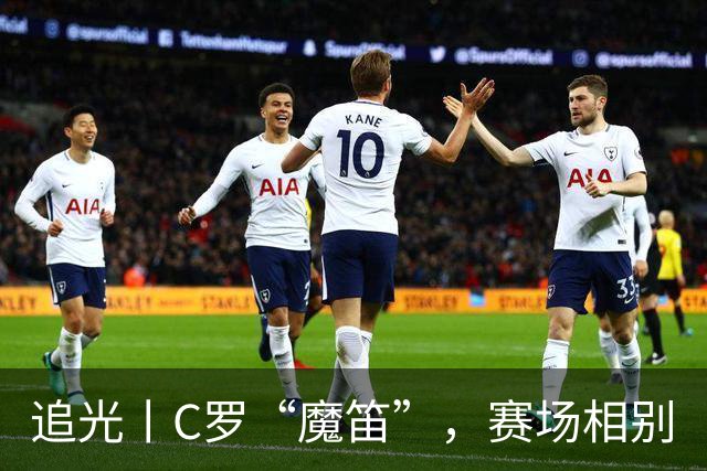 追光丨C罗“魔笛”，赛场相别