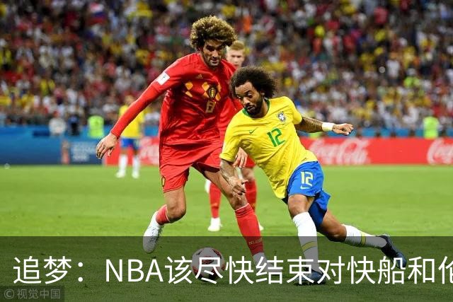 追梦：NBA该尽快结束对快船和伦纳德的调查 这事都拖了快一年了