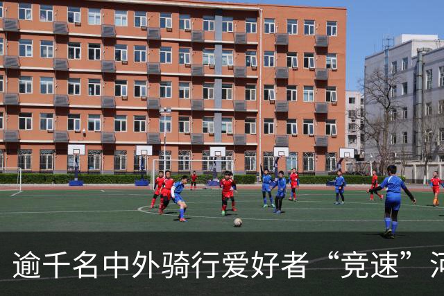 逾千名中外骑行爱好者“竞速”河北邢台