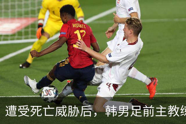 遭受死亡威胁后，韩男足前主教练突然启程前往美国