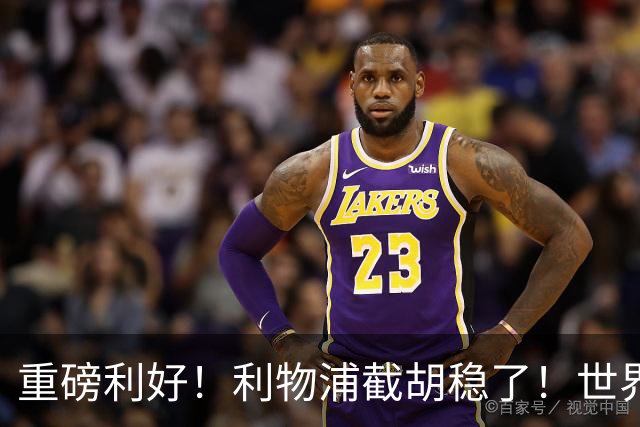 重磅利好！利物浦截胡稳了！世界杯巨星拒续约，誓死离队