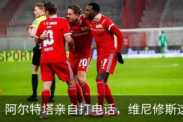 阿尔特塔亲自打电话，维尼修斯这步棋怎么下？最近足坛圈子里有个事儿挺有意思——阿森纳主教练阿尔特塔，竟然亲自拿起电话打给了维尼修斯