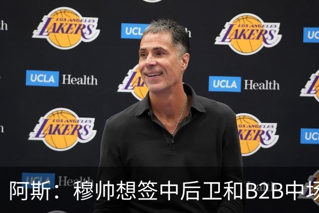阿斯：穆帅想签中后卫和B2B中场，巴斯托尼、恩佐和M费都是目标