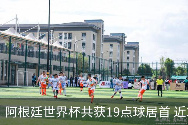 阿根廷世界杯共获19点球居首 近3届8点球4命中4罚失