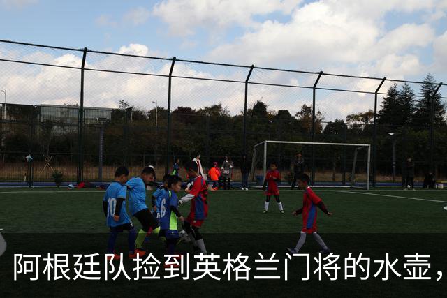 阿根廷队捡到英格兰门将的水壶，标注了23名对手的点球习惯，被梅西等人传阅笑谈