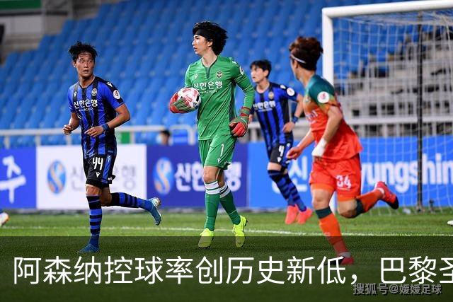 阿森纳控球率创历史新低，巴黎圣日耳曼勇夺欧冠桂冠