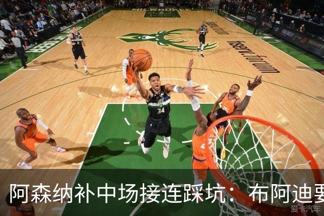 阿森纳补中场接连踩坑：布阿迪要9.06亿元，吉马良斯纽卡死咬不放
