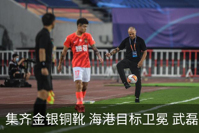 集齐金银铜靴 海港目标卫冕 武磊的伤是个麻烦