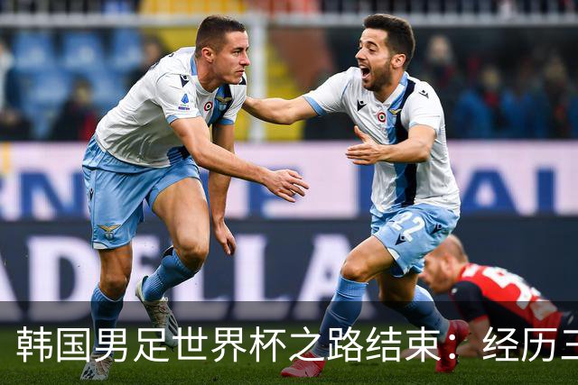 韩国男足世界杯之路结束：经历三天等待，连收七个坏消息