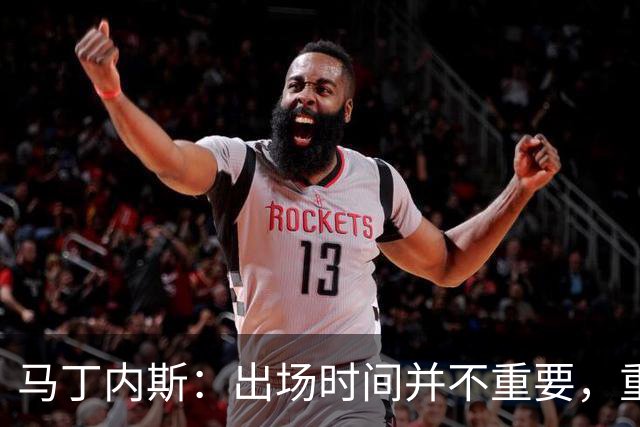 马丁内斯：出场时间并不重要，重要的是所有人都能帮助球队