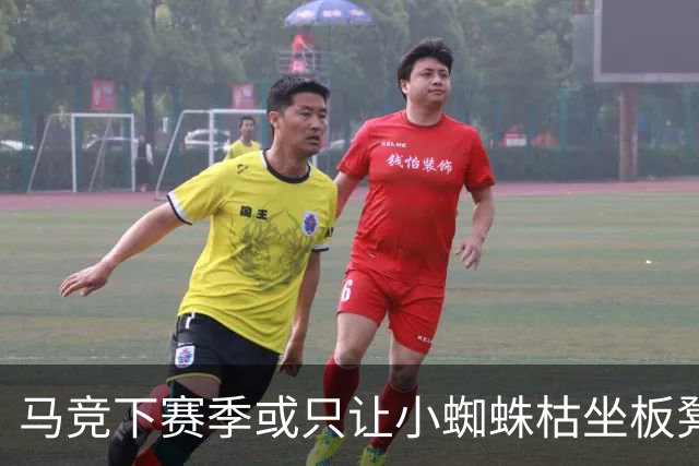 马竞下赛季或只让小蜘蛛枯坐板凳 球员仅随队训练不违约