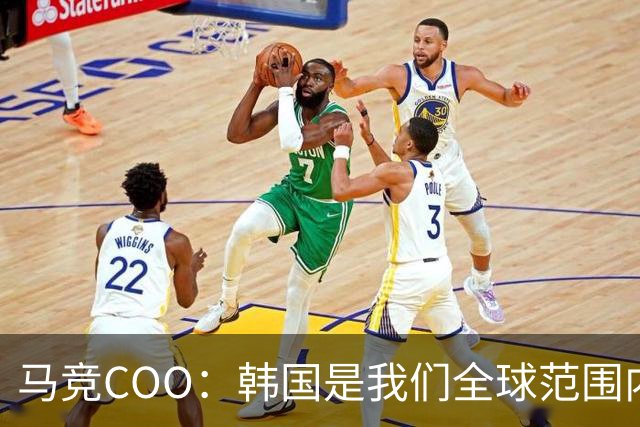 马竞COO：韩国是我们全球范围内最重要的市场之一