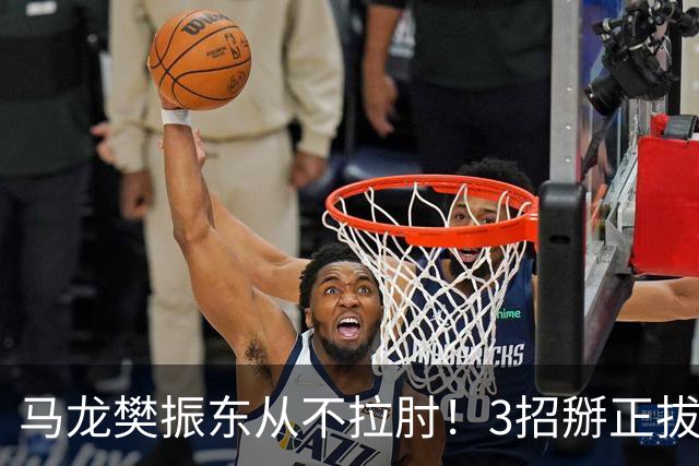 马龙樊振东从不拉肘！3招掰正拔河式拉球，7天告别肩膀疼