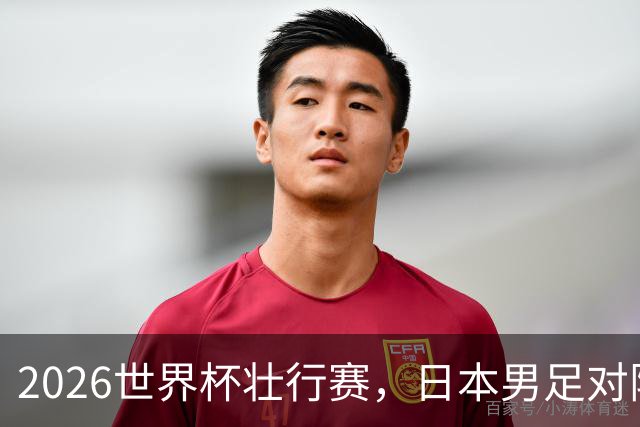 2026世界杯壮行赛，日本男足对阵冰岛一战“幻影点球”引发争议不断