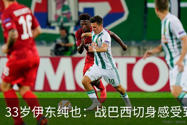 33岁伊东纯也：战巴西切身感受到实力差距 目前不打算退出国家队