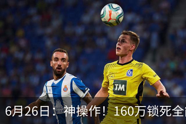 6月26日：神操作！160万锁死全能外援奎因，朱芳雨还留265万剑指强力大外援！
