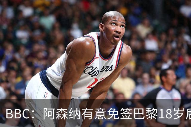 BBC：阿森纳有意免签巴黎18岁后卫姆本巴，仅需15万镑青训补偿金